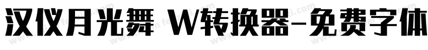 汉仪月光舞 W转换器字体转换